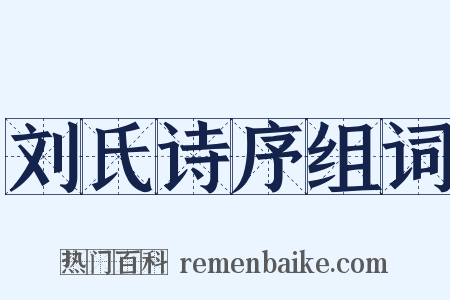 刘氏诗序组词是什么意思的图片